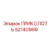 52140969 ПРИКОЛОТЬ Epiroc