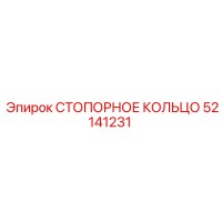 52141231 СТОПОРНОЕ КОЛЬЦО Epiroc