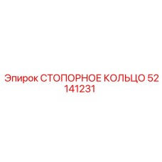 52141231 СТОПОРНОЕ КОЛЬЦО Epiroc
