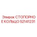 52141231 СТОПОРНОЕ КОЛЬЦО Epiroc