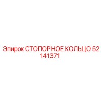 52141371 СТОПОРНОЕ КОЛЬЦО Epiroc