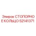 52141371 СТОПОРНОЕ КОЛЬЦО Epiroc