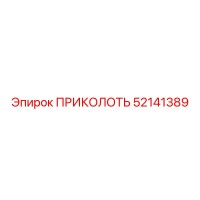 52141389 ПРИКОЛОТЬ Epiroc