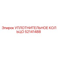 52141488 УПЛОТНИТЕЛЬНОЕ КОЛЬЦО Epiroc