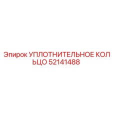 52141488 УПЛОТНИТЕЛЬНОЕ КОЛЬЦО Epiroc