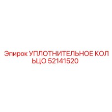 52141520 УПЛОТНИТЕЛЬНОЕ КОЛЬЦО Epiroc