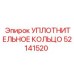 52141520 УПЛОТНИТЕЛЬНОЕ КОЛЬЦО Epiroc