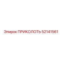52141561 ПРИКОЛОТЬ Epiroc
