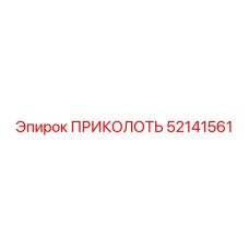 52141561 ПРИКОЛОТЬ Epiroc