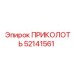 52141561 ПРИКОЛОТЬ Epiroc