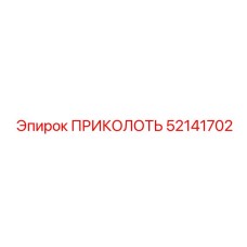 52141702 ПРИКОЛОТЬ Epiroc