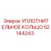 52144243 УПЛОТНИТЕЛЬНОЕ КОЛЬЦО Epiroc