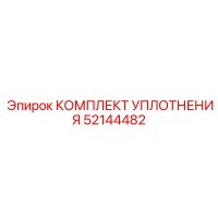 52144482 КОМПЛЕКТ УПЛОТНЕНИЯ Epiroc