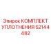 52144482 КОМПЛЕКТ УПЛОТНЕНИЯ Epiroc