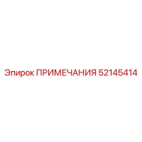 52145414 ПРИМЕЧАНИЯ Epiroc