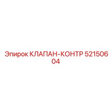 52150604 КЛАПАН-КОНТР Epiroc