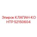 Фото предохранительного клапана Epiroc 52150604 для гидросистем