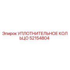 52154804 УПЛОТНИТЕЛЬНОЕ КОЛЬЦО Epiroc