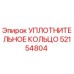 52154804 УПЛОТНИТЕЛЬНОЕ КОЛЬЦО Epiroc