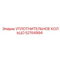 52154994 УПЛОТНИТЕЛЬНОЕ КОЛЬЦО Epiroc