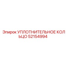 52154994 УПЛОТНИТЕЛЬНОЕ КОЛЬЦО Epiroc
