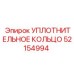 Вращательное уплотнение Epiroc 52154994
