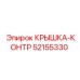 52155330 КРЫШКА-КОНТР Epiroc