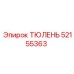 52155363 ТЮЛЕНЬ Epiroc