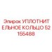 52155488 УПЛОТНИТЕЛЬНОЕ КОЛЬЦО Epiroc