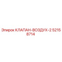 52158714 КЛАПАН-ВОЗДУХ-2 (Epiroc)