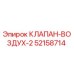 Клапан управления воздухом 52158714 для буровых станков Epiroc