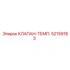 52159183 КЛАПАН-ТЕМП. (Epiroc)