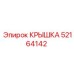52164142 КРЫШКА Epiroc