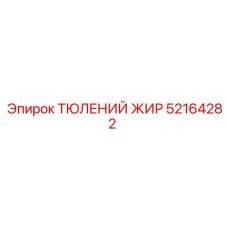 52164282 ТЮЛЕНИЙ ЖИР Epiroc