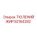 52164282 ТЮЛЕНИЙ ЖИР Epiroc