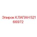 52166972 КЛАПАН (Epiroc)