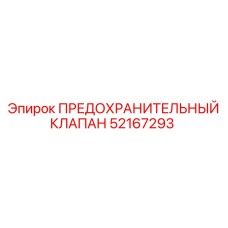 52167293 ПРЕДОХРАНИТЕЛЬНЫЙ КЛАПАН (Epiroc)