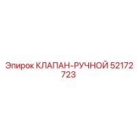 52172723 КЛАПАН-РУЧНОЙ (Epiroc)