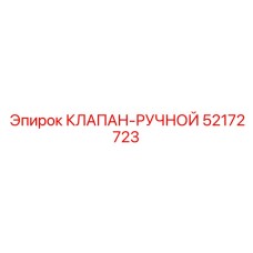 Клапан ручного управления 52172723 для техники Epiroc