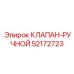 Клапан ручного управления 52172723 для техники Epiroc