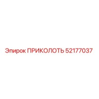 52177037 ПРИКОЛОТЬ Epiroc