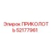 52177961 ПРИКОЛОТЬ Epiroc