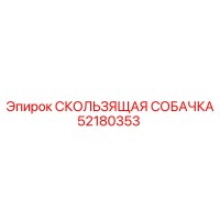 52180353 СКОЛЬЗЯЩАЯ СОБАЧКА Epiroc