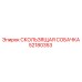52180353 СКОЛЬЗЯЩАЯ СОБАЧКА Epiroc