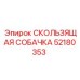 52180353 СКОЛЬЗЯЩАЯ СОБАЧКА Epiroc