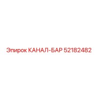 52182482 КАНАЛ-БАР Epiroc