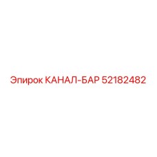 52182482 КАНАЛ-БАР Epiroc