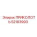 52183993 ПРИКОЛОТЬ Epiroc