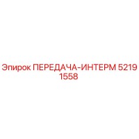 52191558 ПЕРЕДАЧА-ИНТЕРМ Epiroc