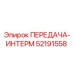 52191558 ПЕРЕДАЧА-ИНТЕРМ Epiroc